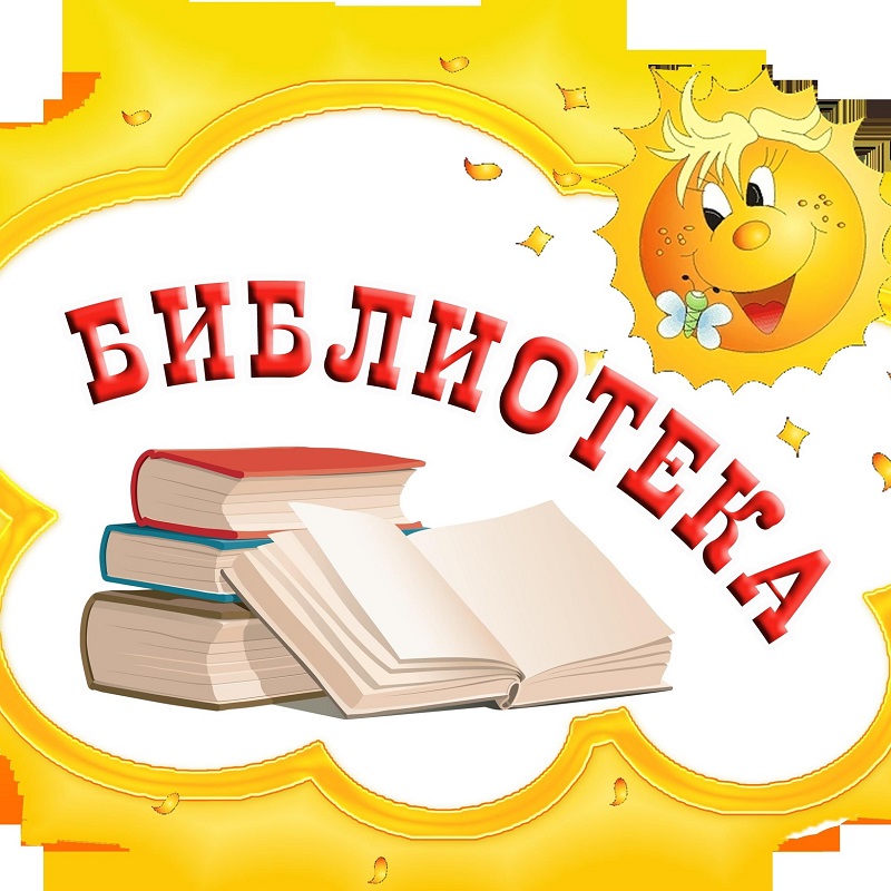 Библиотека