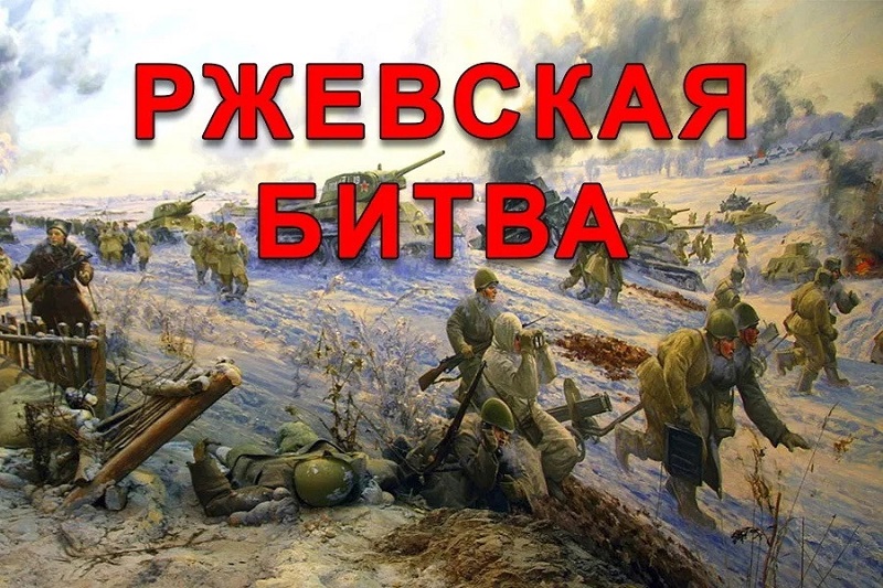 Ржев.