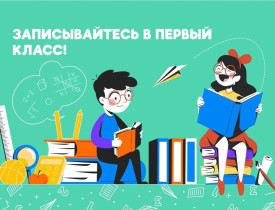 Правила приема документов в 1 класс 2024-2025 учебный год..