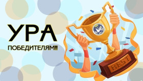 Мы победители!.