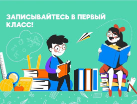 Правила приема документов в 1 класс 2025-2026 учебный год..