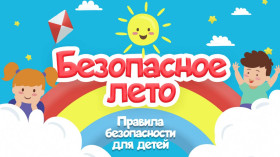 Памятка Безопасность детей в лагере..
