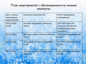 План мероприятий на зимние каникулы 2025-2026г..