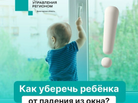 Как уберечь ребенка от выпадения из окна..