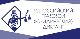 Всероссийский правовой диктант..